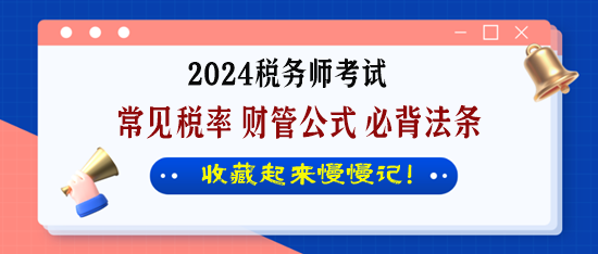 税务师考试常见税率+财管公式+必背法条 收藏起来慢慢记！