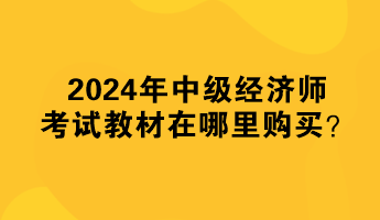 2024年中级经济师考试教材在哪里购买？