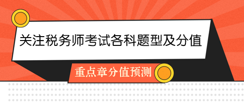 关注2024年税务师考试各科目题型及分值