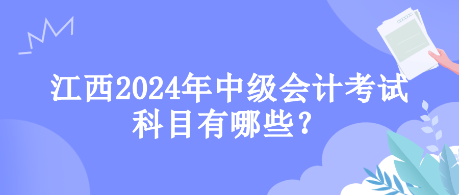 江西考试科目