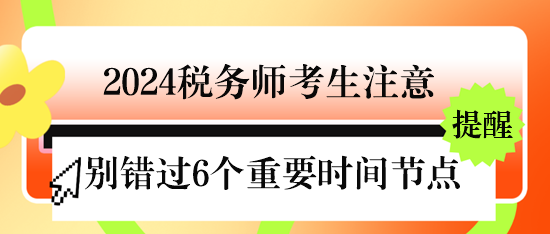 @2024税务师考生 下半年不要错过6个重要时间节点