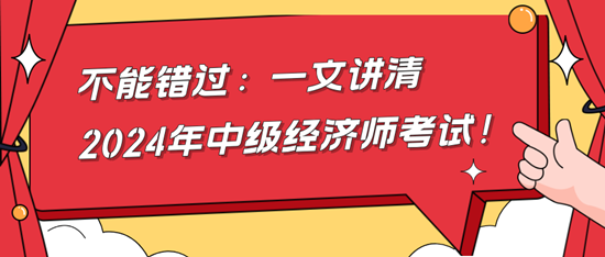 不能错过：一文讲清2024年中级经济师考试！