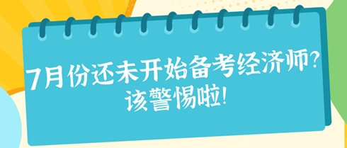 7月份还未开始备考2024年初中级经济师？该警惕啦！