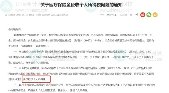 补充医疗保险，到底要不要交个税？