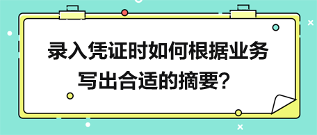 录入凭证时如何根据业务写出合适的摘要？