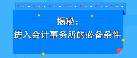 揭秘：进入会计事务所的必备条件