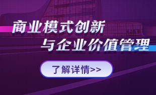 商业模式创新与企业价值管理