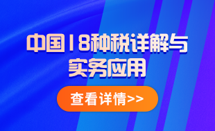 中国18税种详解与实务应用