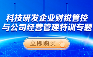 科技研发企业财税管控与经营管理特训专题