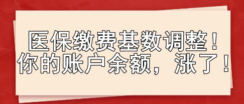 医保缴费基数调整！你的账户余额，涨了！