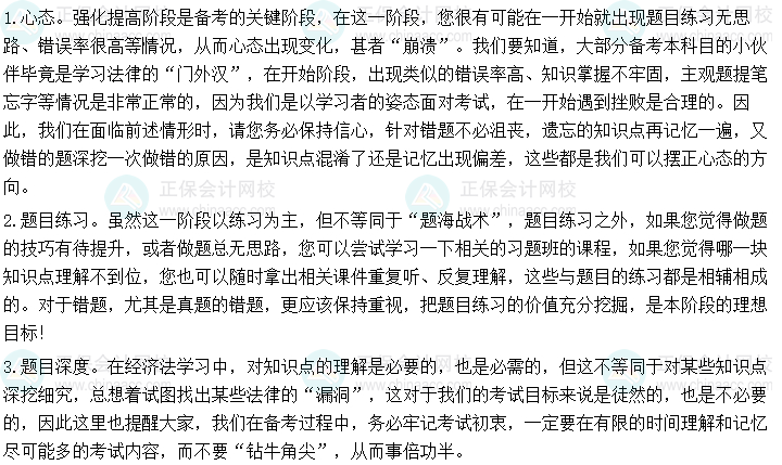 2024年中级会计《经济法》强化阶段学习方法及注意事项