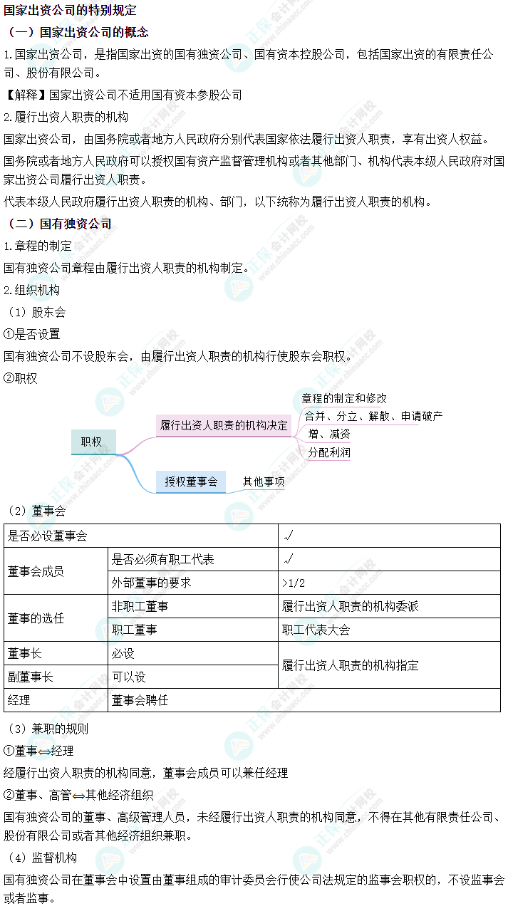 2024中级会计《经济法》必会考点-国家出资公司的特别规定