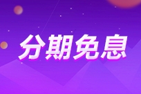 2025年中级会计VIP夺魁班至高享24期免息！限时享！