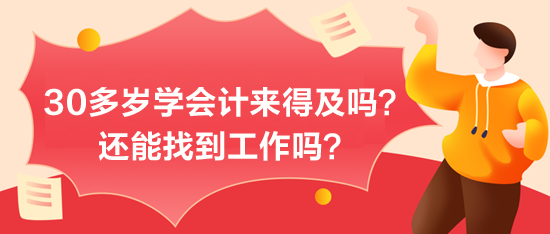 30多岁学会计来得及吗？能找到工作吗？