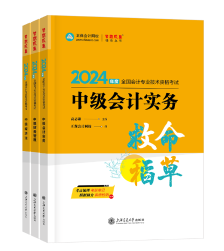 【高候达专场】2024中级会计救命稻草考前串讲直播来啦！