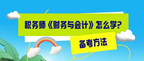 税务师财务与会计怎么备考效率高？