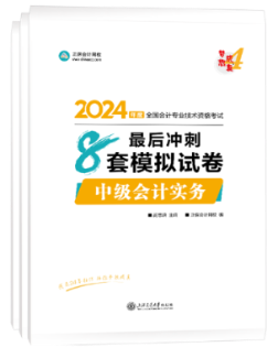 【刷题宝书】2024中级会计考前阶段刷好题 认准这两本书