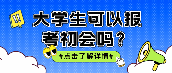 大学生可以报考初级会计吗？非会计专业呢？