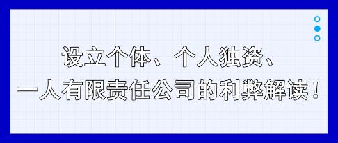 设立个体、个人独资、一人有限责任公司的利弊解读！