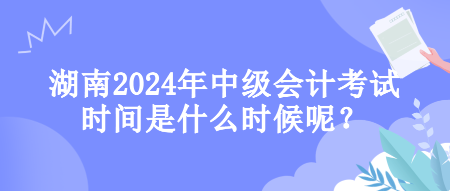 湖南考试时间