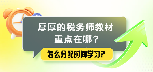 厚厚的税务师教材重点在哪里？怎么分配时间学习？