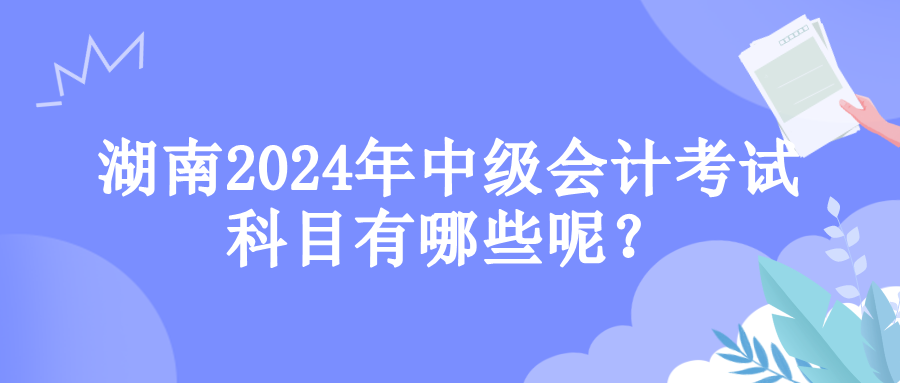 湖南考试科目