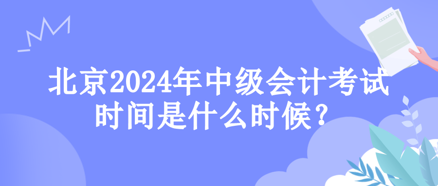 北京考试时间