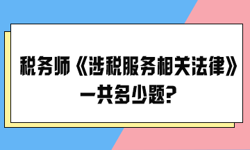 2024税务师考试《涉税服务相关法律》一共多少题？