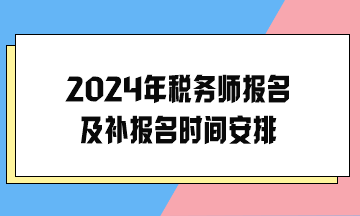 2024年税务师报名及补报名时间安排