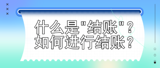 什么是结账？如何进行结账？