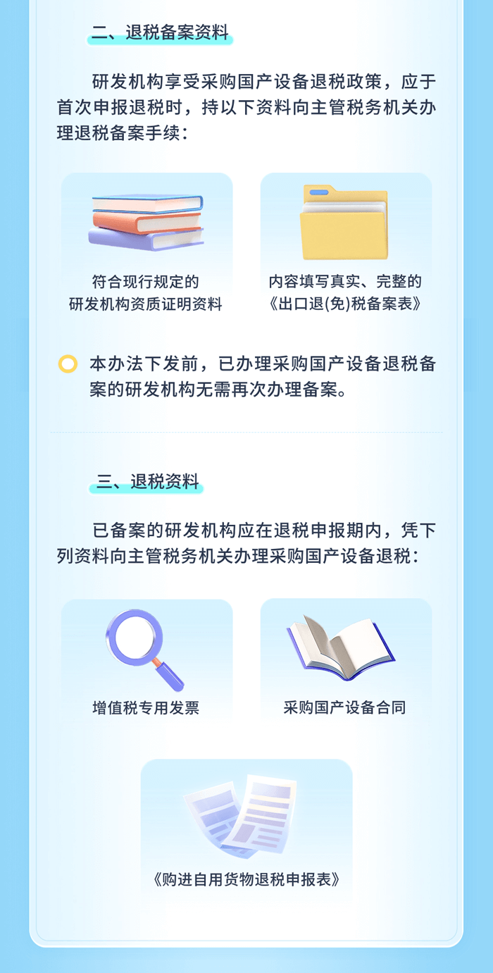 研发机构采购设备增值税政策