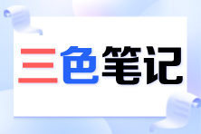 2024注会《审计》考前必看三色笔记已更新！速来领取>