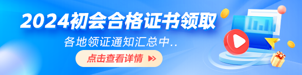 各地2024初级会计资格证书领取时间及要求