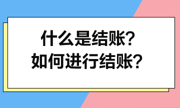 什么是结账？如何进行结账？