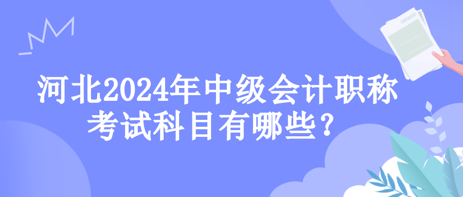 河北考试科目