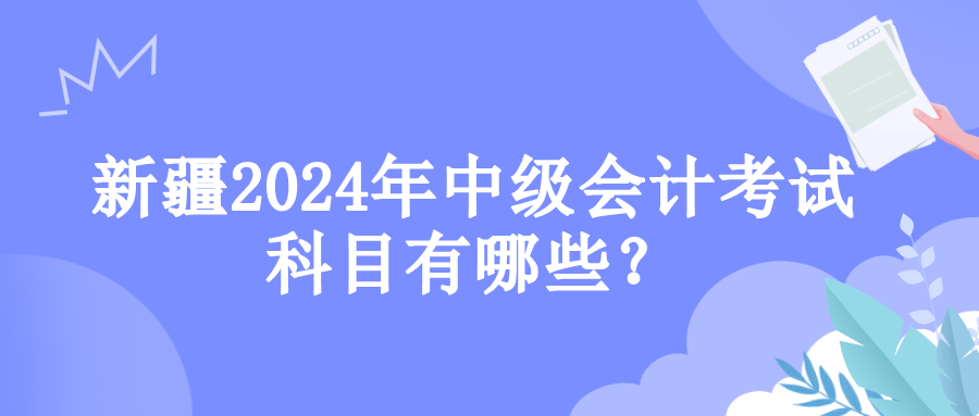 新疆考试科目