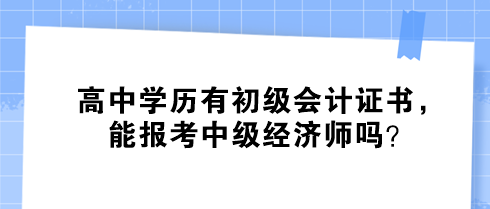 高中学历有初级会计证书，能报考中级经济师吗？