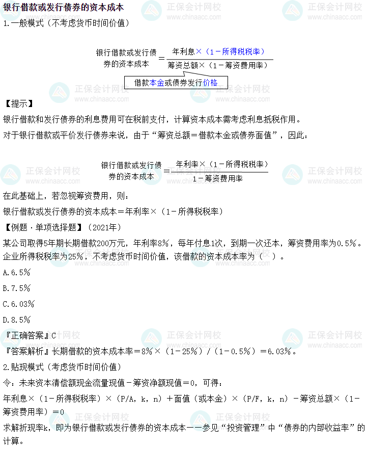 2024中级会计财务管理必会考点—银行借款或发行债券的资本成本