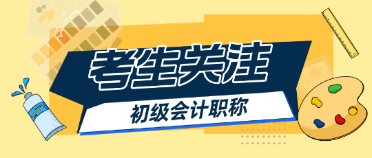 2025初级会计报名简章出来之前能做什么？