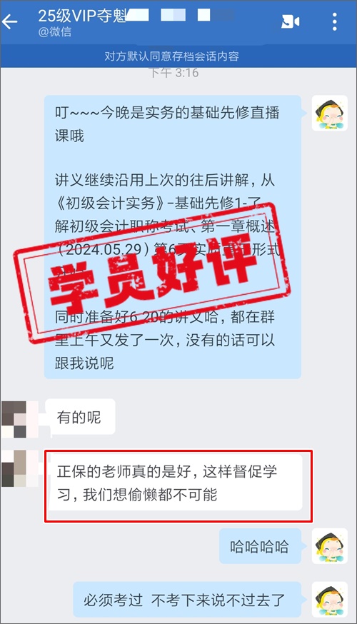 学员好评 | 2025初级会计VIP夺魁班→有组织 想偷懒都不行~