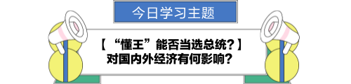 【金融UP计划】跟学第八天！“懂王”能否当选总统?