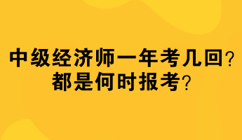 中级经济师一年考几回？都是何时报考？