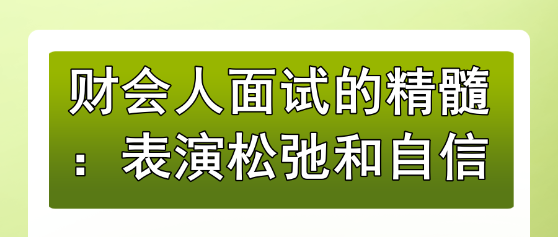 财会人面试的精髓：表演松弛和自信