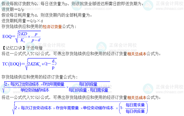 中级会计《财务管理》考前速记-存货陆续供应和使用模型