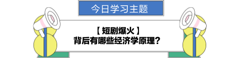 【金融UP计划】跟学第九天！短剧爆火背后的经济学原理？