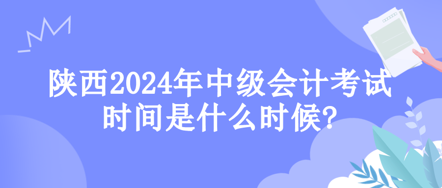 陕西考试时间