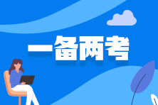 2025年注会报考时间已公布 如何同时报考税务师？