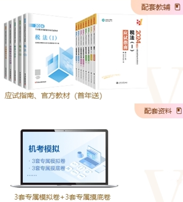 税务师VIP班教辅资料