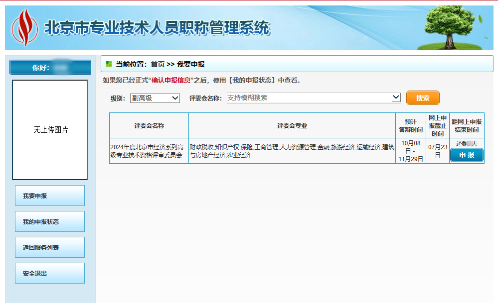 北京高级经济师职称申报