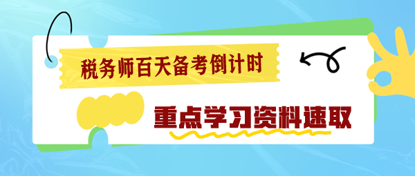 2024税务师百天备考倒计时 重点学习资料速速查收！